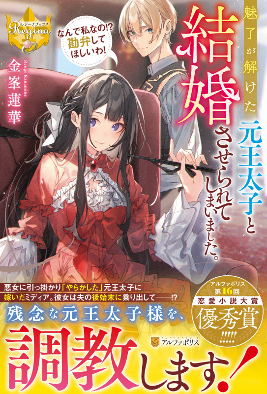 魅了が解けた元王太子と結婚させられてしまいました。 なんで私なの!? 勘弁してほしいわ! (レジーナブックス)の詳細を見る