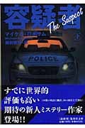 容疑者 (下) (集英社文庫)