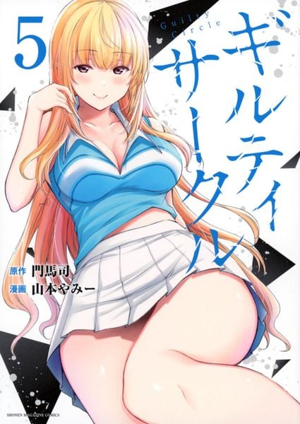 ギルティサークル(5) (KCデラックス)