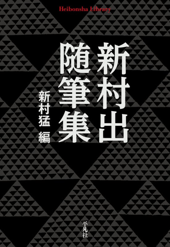 新村出随筆集 (910) (平凡社ライブラリー)