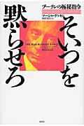 そいつを黙らせろ プーチンの極秘指令
