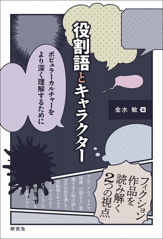 役割語とキャラクター ポピュラーカルチャーをより深く理解するために