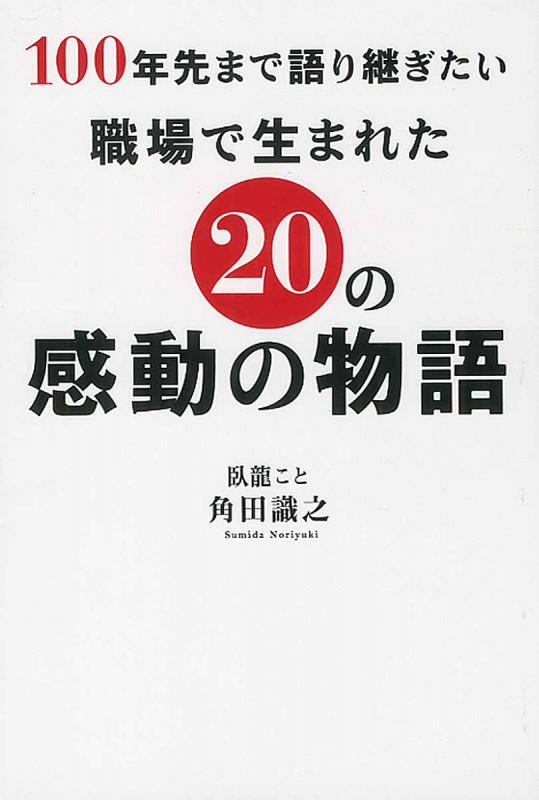 100年先まで語り継ぎたい 職場で生まれた20の感動の物語