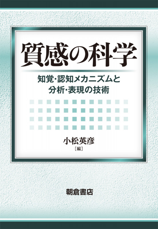 質感の科学 知覚・認知メカニズムと分析・表現の技術