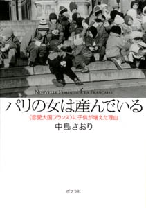 パリの女は産んでいる “恋愛大国フランス”に子供が増えた理由 (ポプラ文庫)