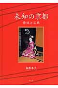 未知の京都 舞妓と芸妓
