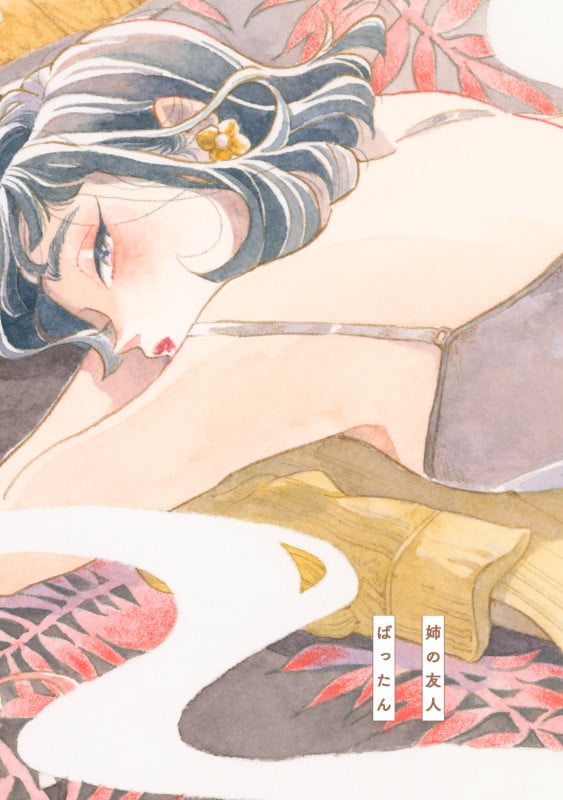 姉の友人 (トーチC)