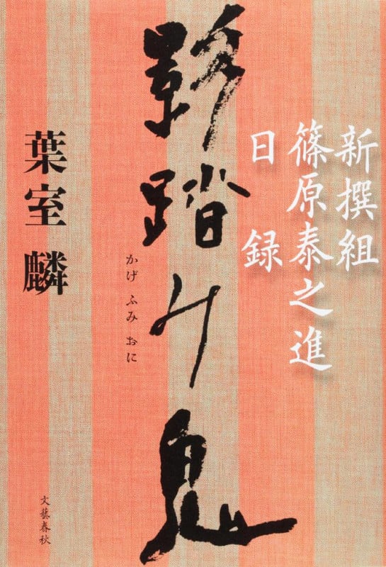 影踏み鬼 新撰組篠原泰之進日録の詳細を見る
