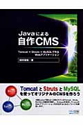Javaによる自作CMS Tomcat+Struts+MySQLで作るWebアプリケーション