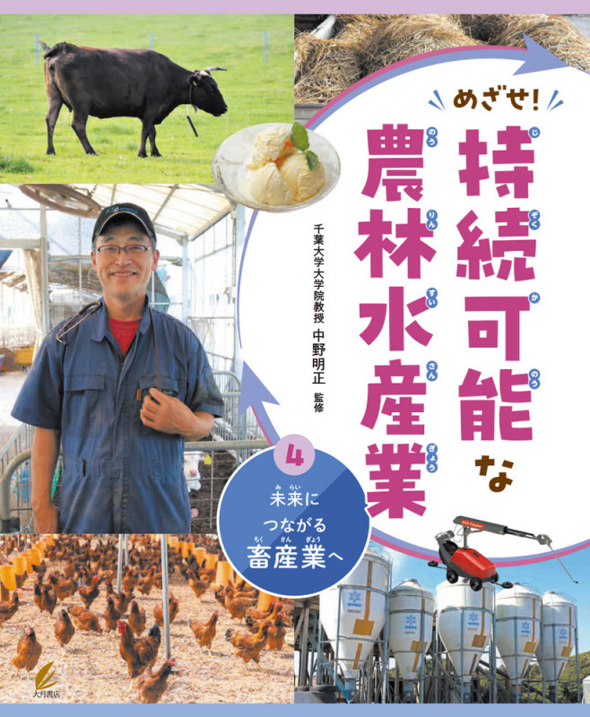 めざせ!持続可能な農林水産業 未来につながる畜産業へ (4)