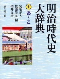 明治時代史大辞典 (1)