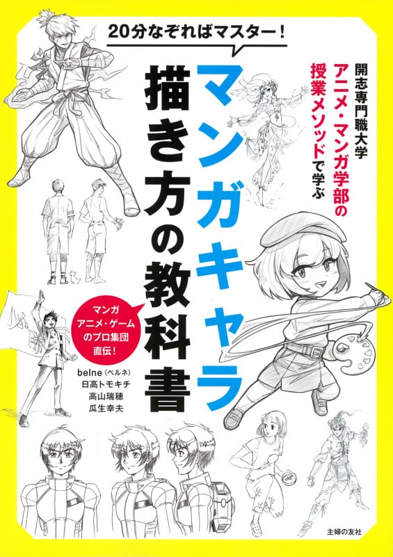 20分なぞればマスター!マンガキャラ描き方の教科書 開志専門職大学アニメ・マンガ学部の授業メソッドで学ぶ