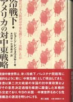 冷戦下・アメリカの対中東戦略 歴代の米大統領は中東危機にどう決断したか (パレスチナ選書)