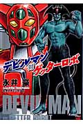 デビルマン対ゲッターロボ (チャンピオンREDC)
