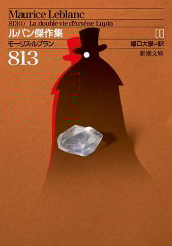ルパン傑作集 813 (I) (新潮文庫)