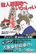 殺人遊園地へいらっしゃい (ハヤカワ・ミステリ文庫)