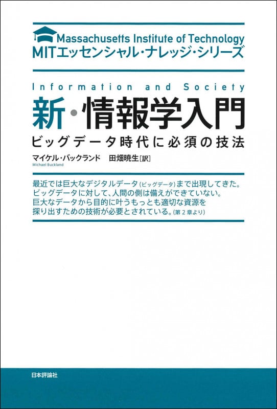 新・情報学入門 ビッグデータ時代に必須の技法 (MITエッセンシャル・ナレッジ・シリーズ)