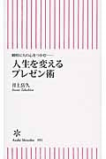人生を変えるプレゼン術 瞬時に人の心をつかむ (朝日新書 391)の詳細を見る
