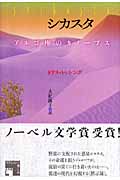 シカスタ アルゴ座のカノープス (フィクションの楽しみ)