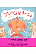 プンプンペリーニョ (学研おはなし絵本)
