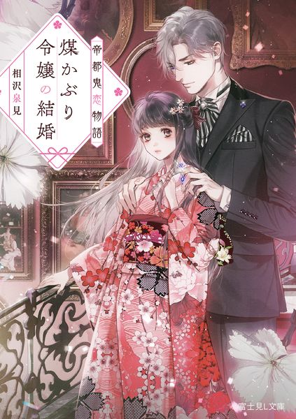 帝都鬼恋物語 煤かぶり令嬢の結婚 (富士見L文庫)