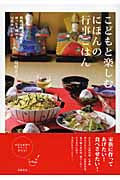 こどもと楽しむにほんの行事ごはん 自然の恵みと暦をゆったり味わう12月のレシピ