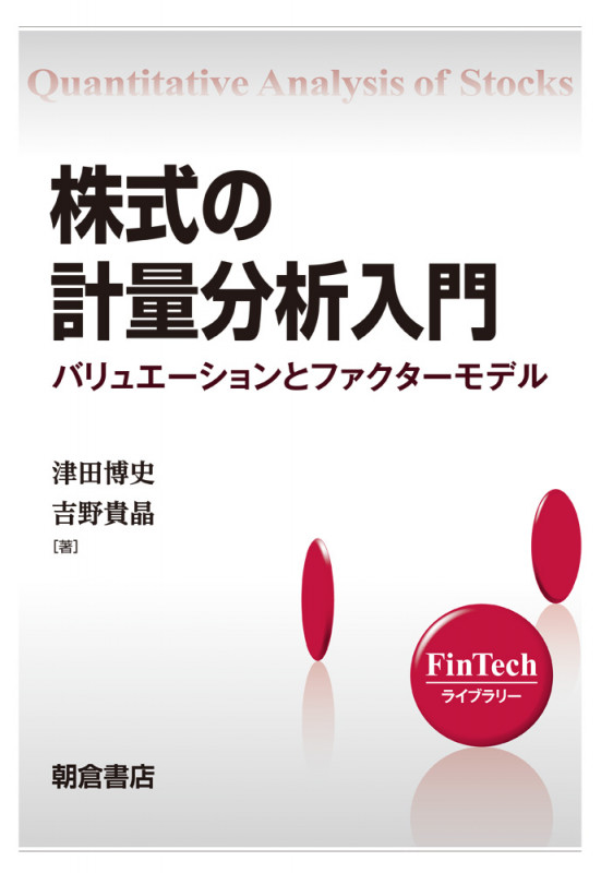 株式の計量分析入門 バリュエーションとファクターモデル (FinTechライブラリー)