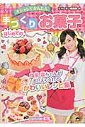 オシャレでかんたん はじめての手づくりお菓子 福原遥ちゃんがおしえてくれるかわいいレシピ集 (ピチレモンDX)