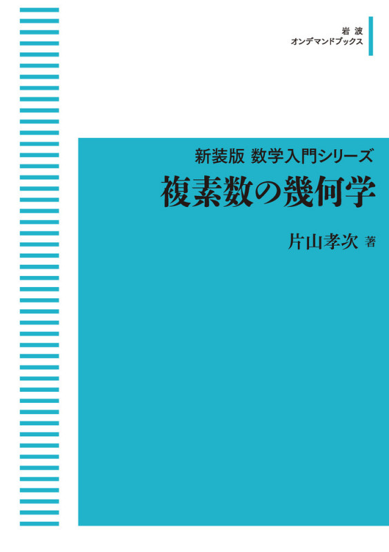 複素数の幾何学 (岩波オンデマンドブックス 新装版数学入門シリーズ)
