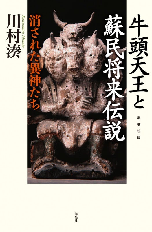 増補新版 牛頭天王と蘇民将来伝説 消された異神たち