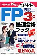 FP技能士3級最速合格ブック (’13→’14年版)