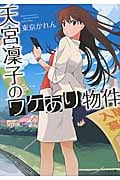 天宮凜子のワケあり物件 (TO文庫)