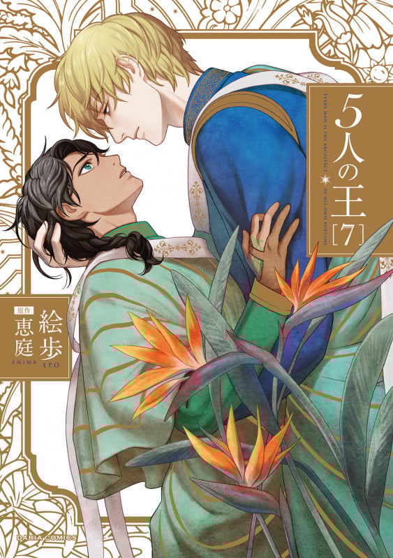 5人の王 (7) (Daria C)