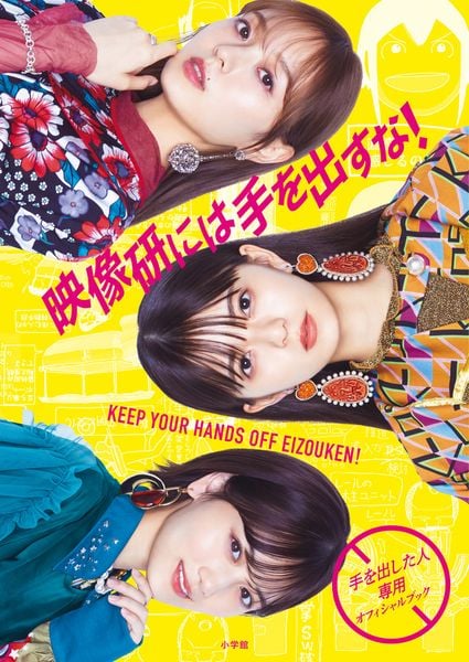 映像研には手を出すな! 手を出した人専用オフィシャルブックの詳細を見る