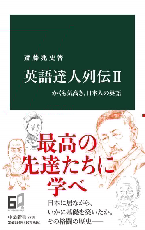 英語達人列伝 かくも気高き、日本人の英語 (II) [] (中公新書 2738)