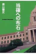 当確への布石 (上) (宝島社文庫)