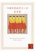 つぼやきのテリーヌ The cream of the notes 2 (講談社文庫)