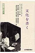 文化を書く (文化人類学叢書)