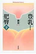 豊乳肥臀 下 (平凡社ライブラリー 804)
