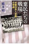 棄民たちの戦場 米軍日系人部隊の悲劇