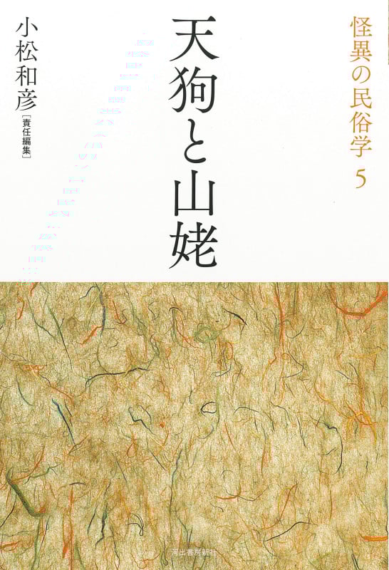 天狗と山姥 (怪異の民俗学)