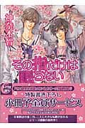 その指だけは眠らない その指だけが知っている (5) (キャラ文庫)