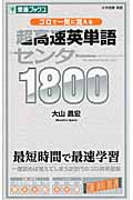 ゴロで一気に覚える 超高速英単語センター1800