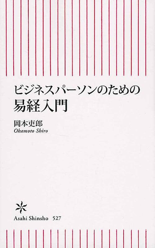 ビジネスパーソンのための易経入門 (朝日新書 527)