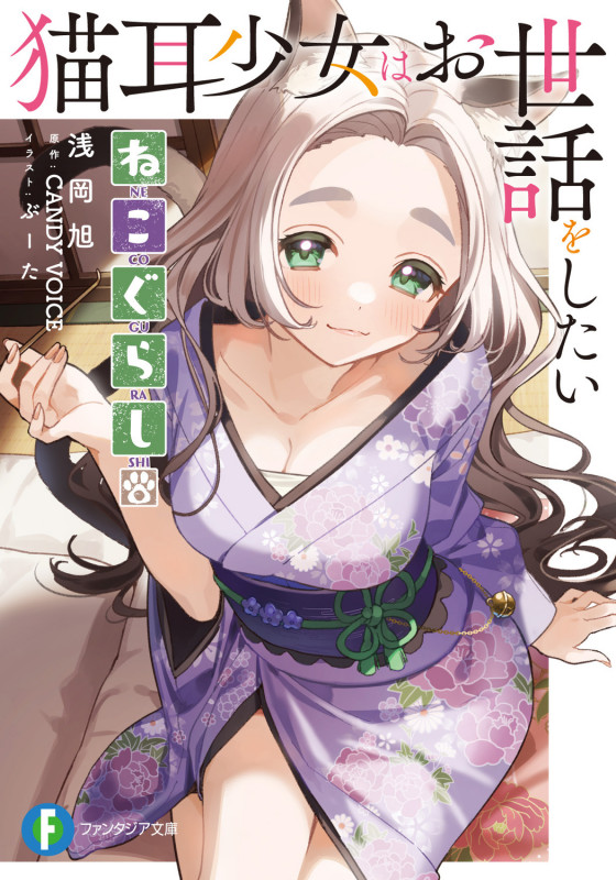 ねこぐらし。 猫耳少女はお世話をしたい (富士見ファンタジア文庫)