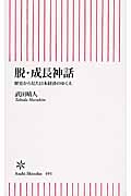 脱・成長神話 歴史から見た日本経済のゆくえ (朝日新書 491)