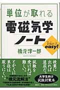 単位が取れる電磁気学ノート (単位が取れるシリーズ)
