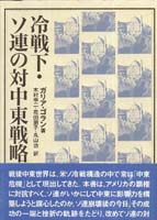 冷戦下・ソ連の対中東戦略  (パレスチナ選書 )