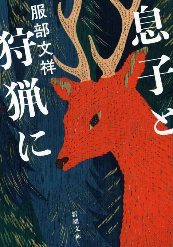 息子と狩猟に (新潮文庫)