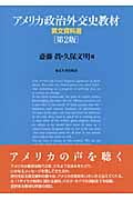 アメリカ政治外交史教材 英文資料選